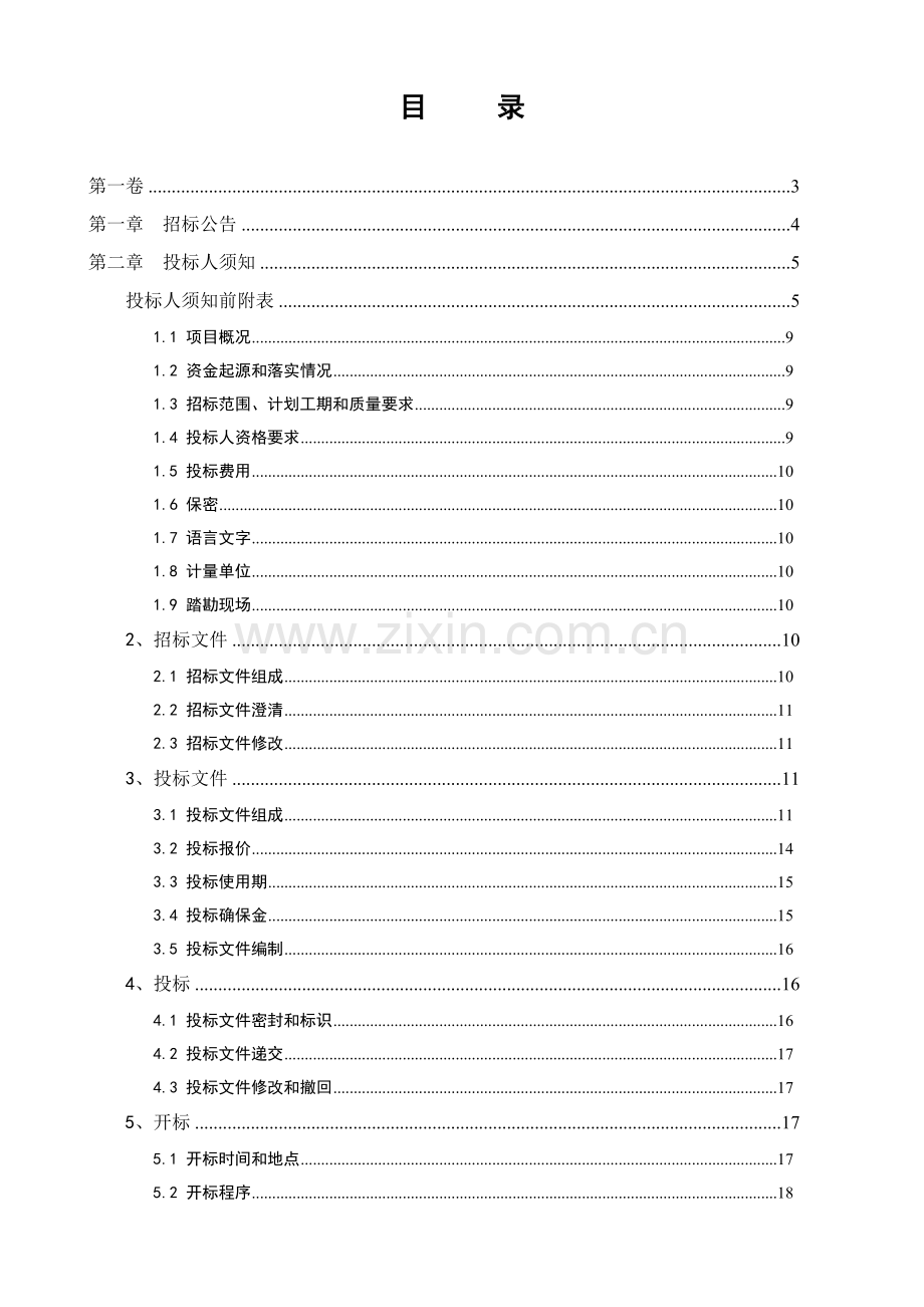 热电公司燃气锅炉建设项目监理招标文件模板.doc_第2页