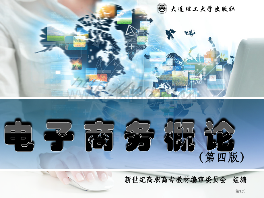 电子商务概述教案省公共课一等奖全国赛课获奖课件.pptx_第1页