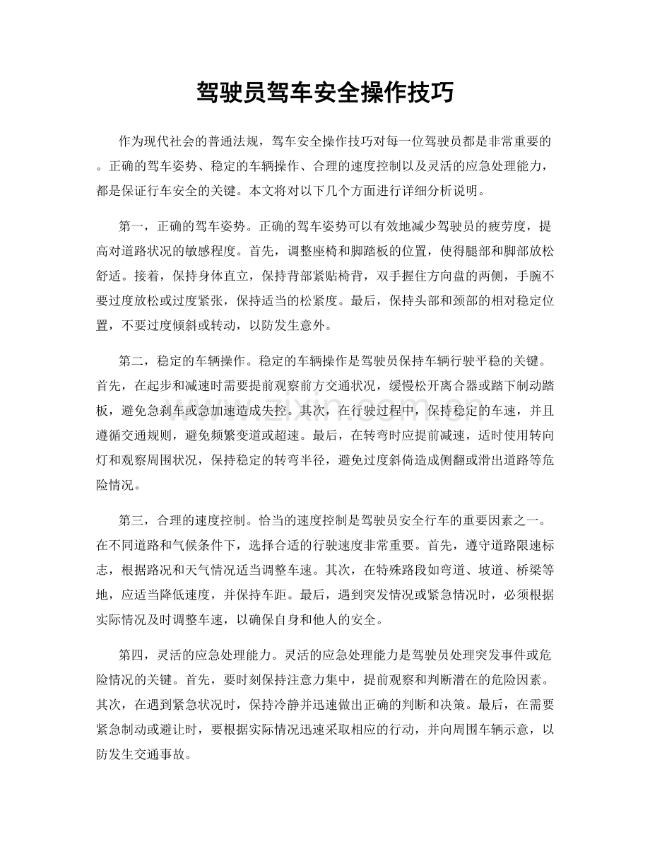 驾驶员驾车安全操作技巧.docx_第1页