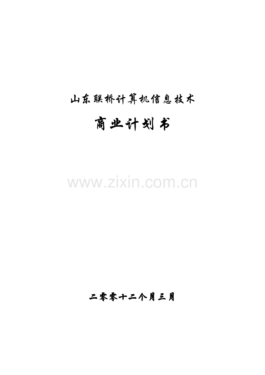 联桥信息商业计划书模板样本.doc_第1页
