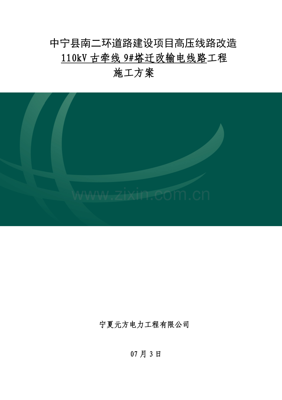 110kV北西线43#塔迁改输电线路综合项目工程.doc_第1页