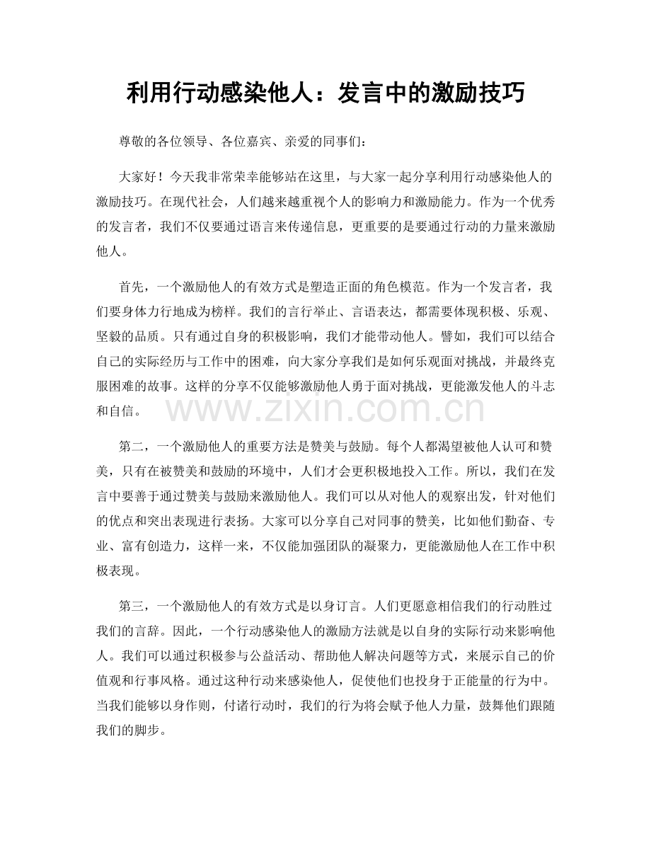利用行动感染他人：发言中的激励技巧.docx_第1页