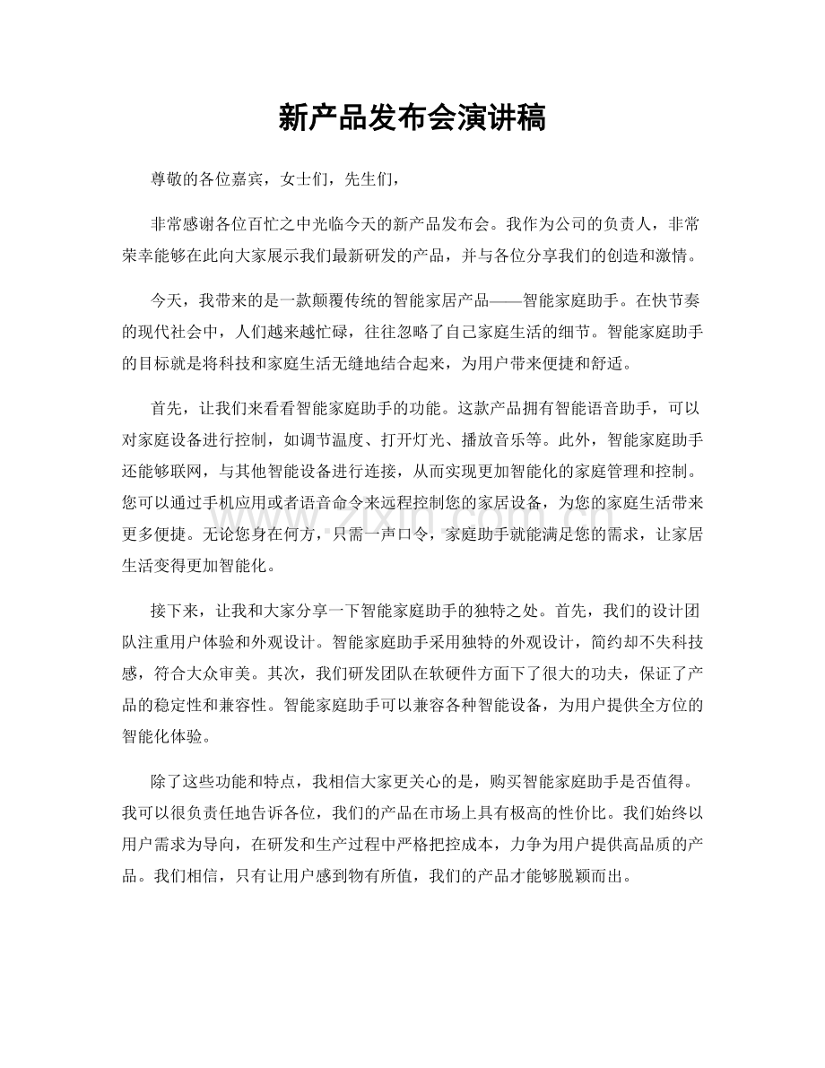 新产品发布会演讲稿.docx_第1页