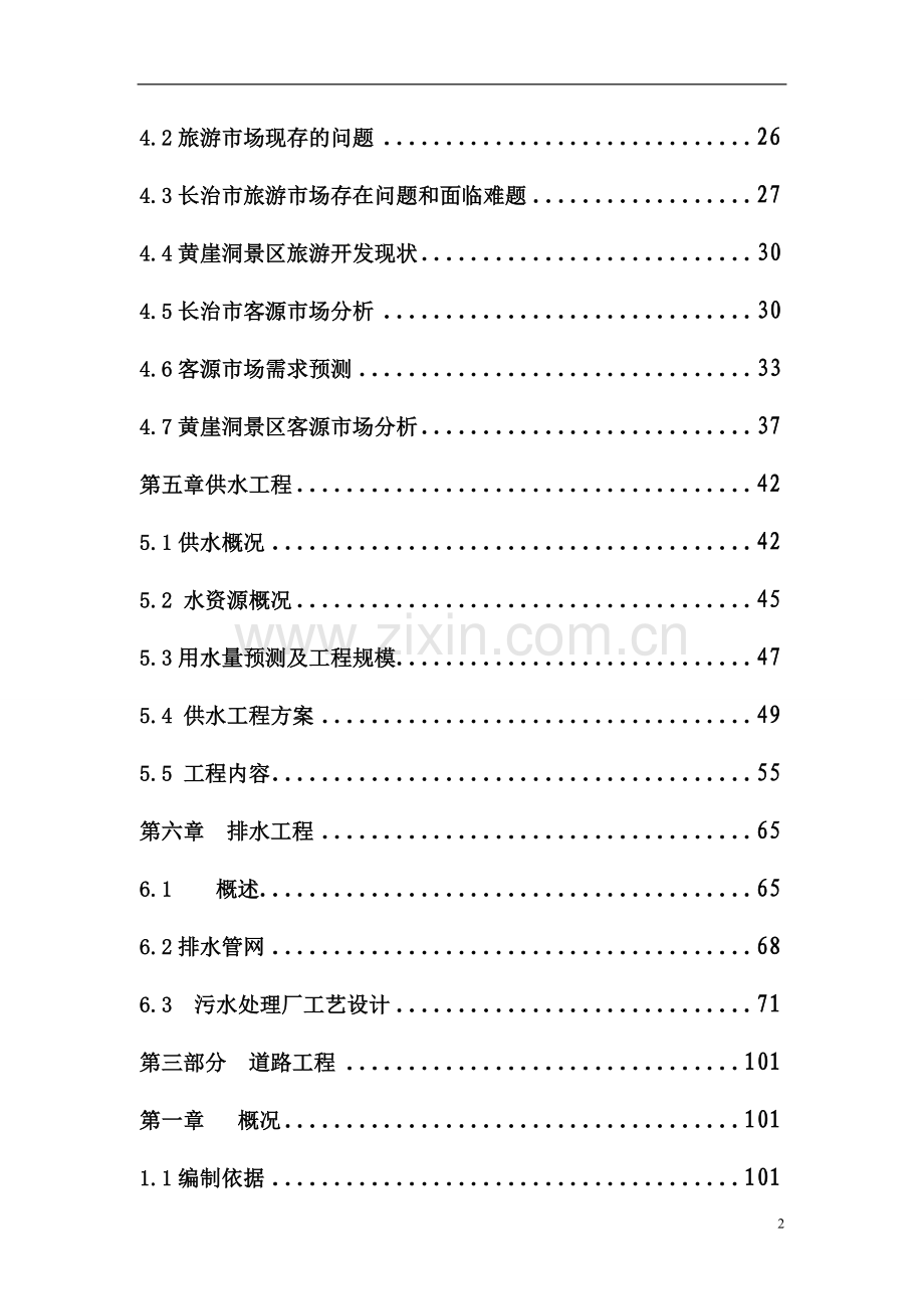 太行山xx旅游文化村基础设施建设项目可行性研究报告.doc_第2页