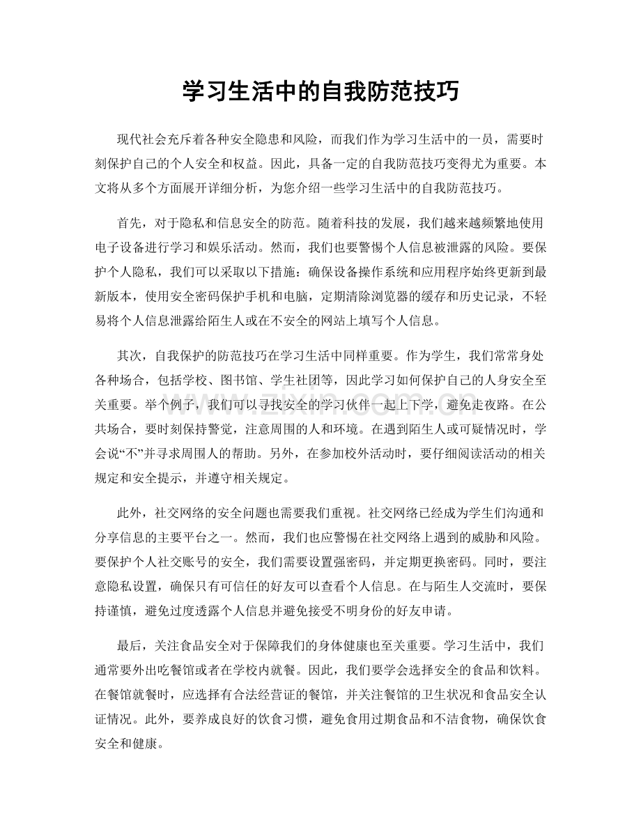 学习生活中的自我防范技巧.docx_第1页