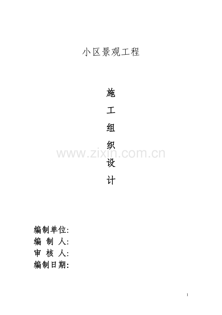 小区景观绿化工程施工组织设计.doc_第1页