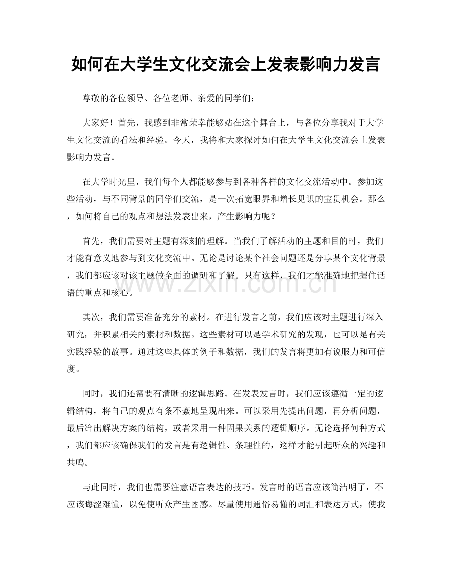 如何在大学生文化交流会上发表影响力发言.docx_第1页