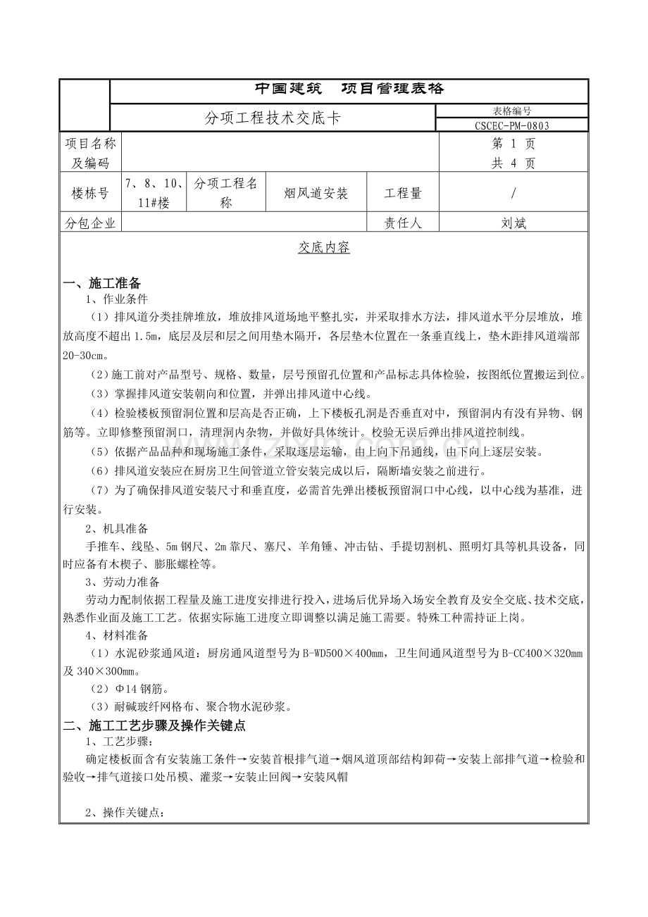 烟风道安装关键技术交底.doc_第1页