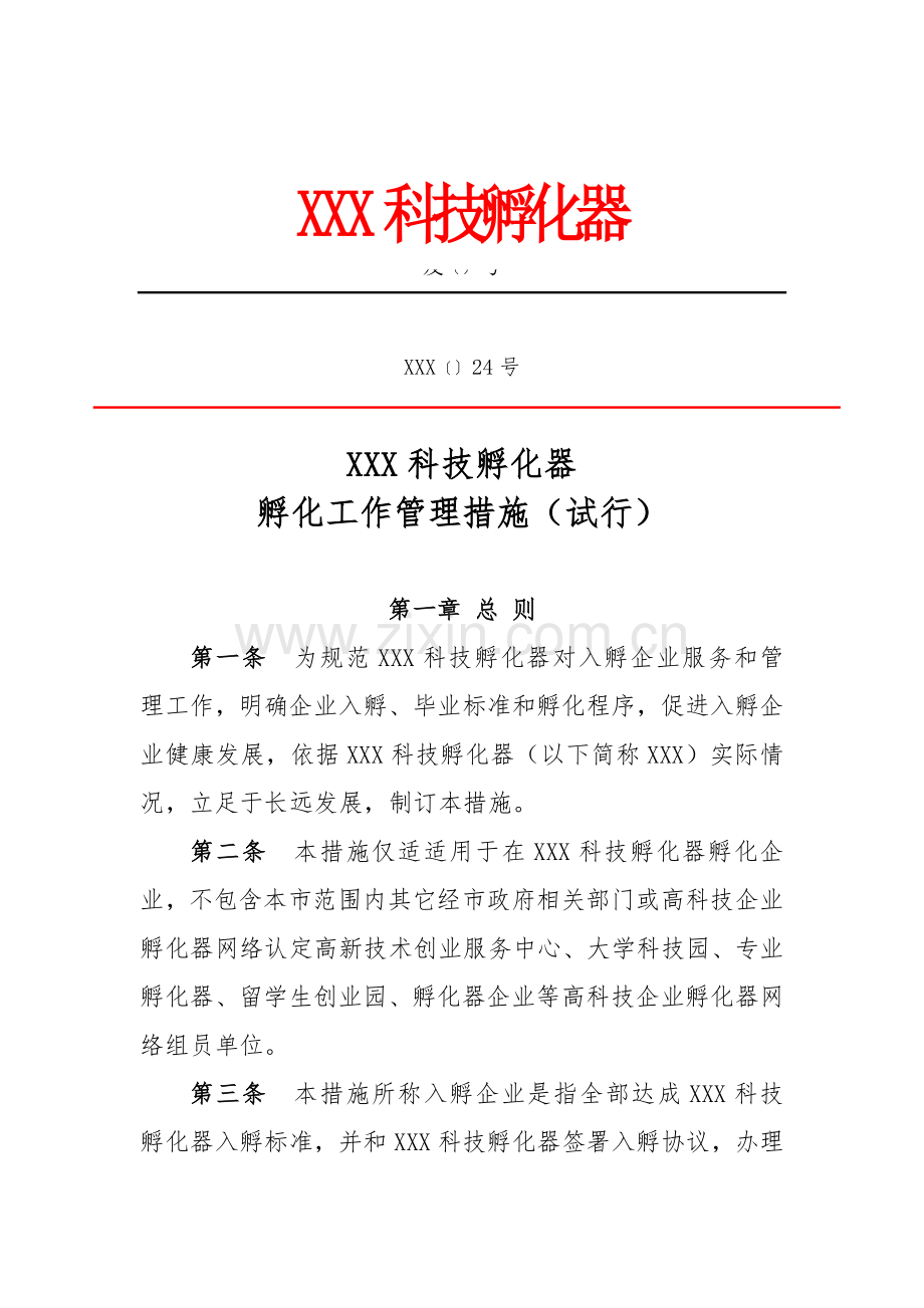 新版科技孵化器有限公司孵化工作管理办法模板.doc_第1页