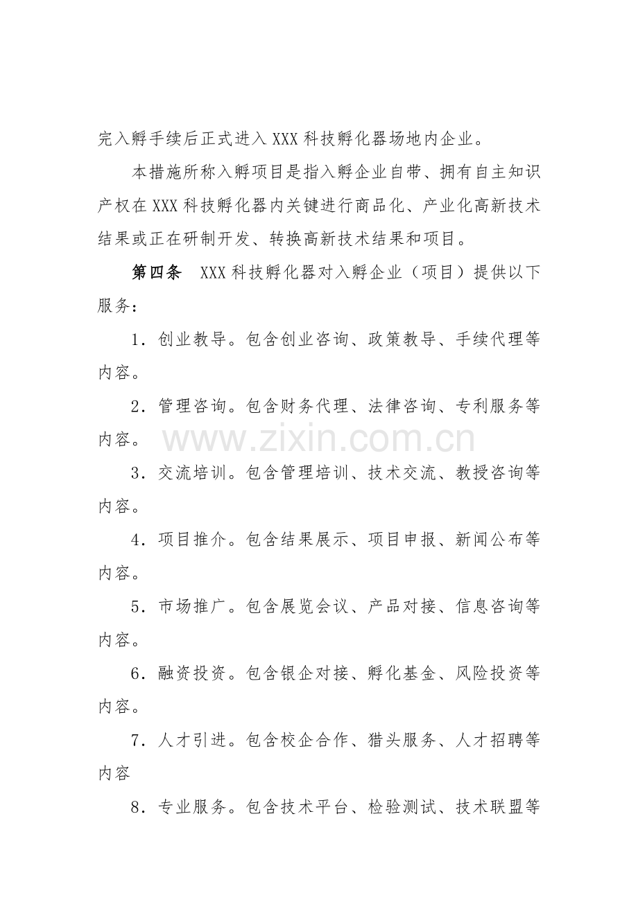新版科技孵化器有限公司孵化工作管理办法模板.doc_第2页
