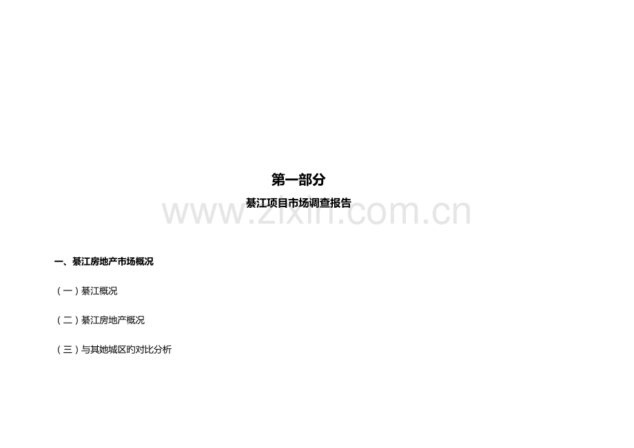 地产专项项目市场调查汇总报告.docx_第1页