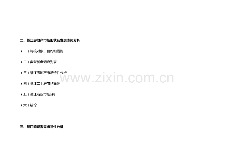 地产专项项目市场调查汇总报告.docx_第2页