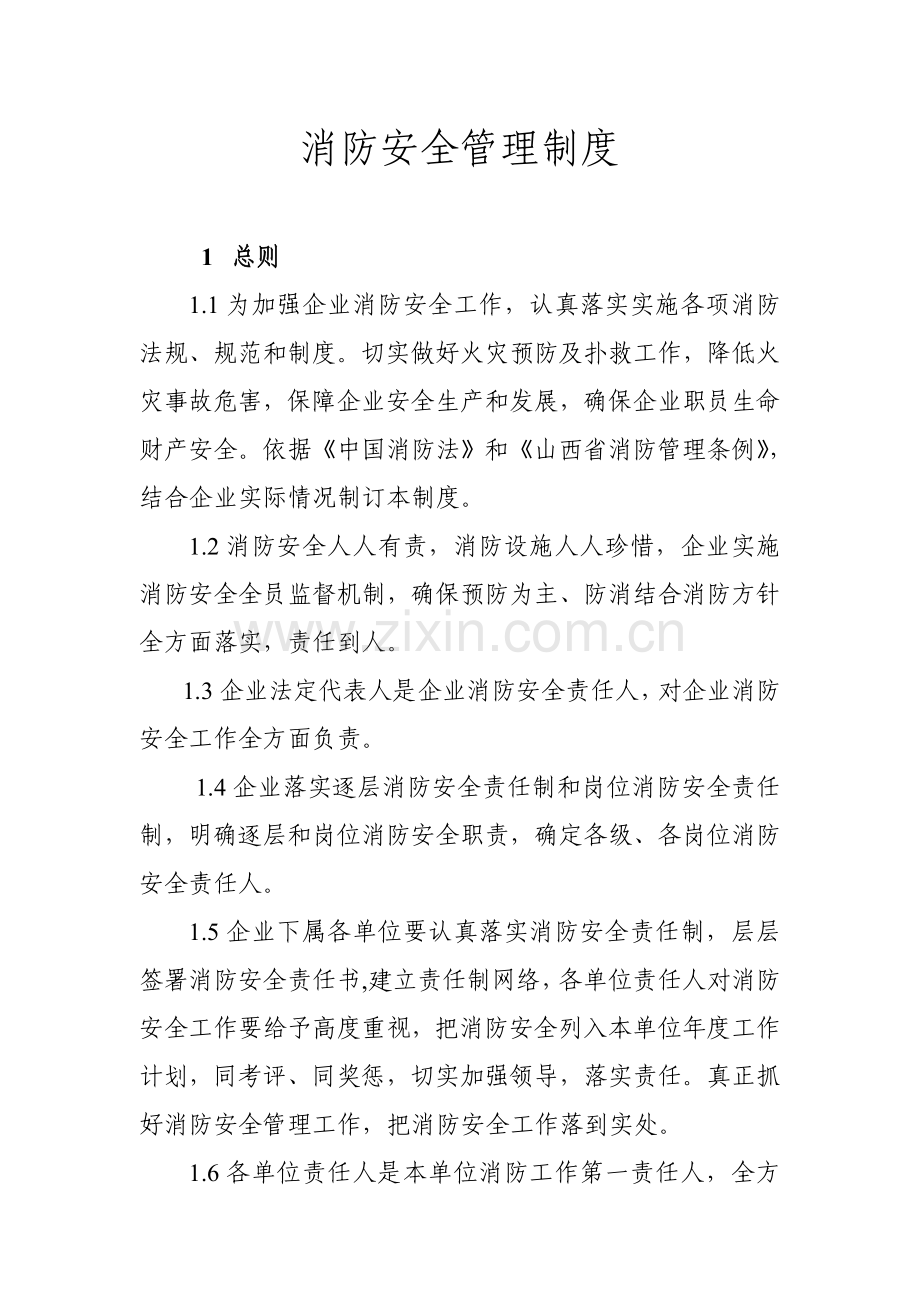 消防安全管理标准规定.doc_第1页