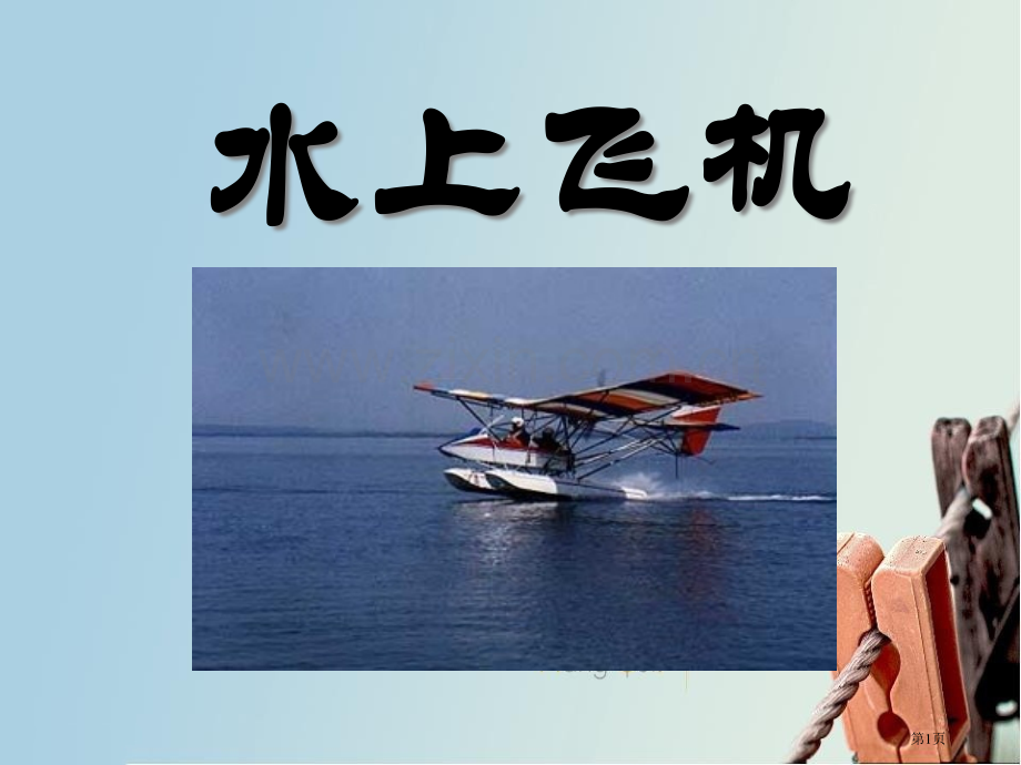 水上飞机省公开课一等奖新名师比赛一等奖课件.pptx_第1页