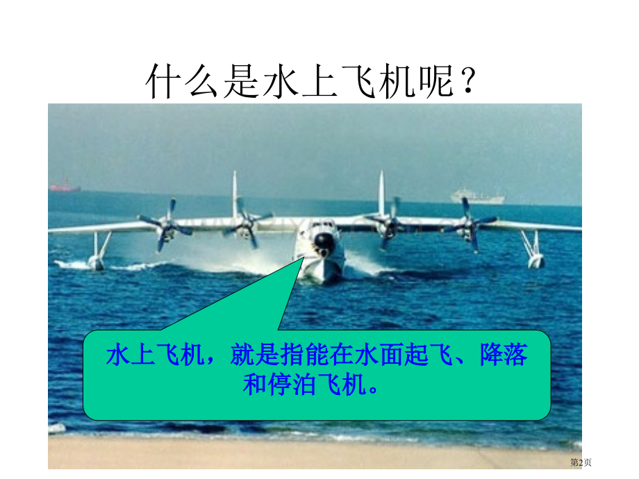 水上飞机省公开课一等奖新名师比赛一等奖课件.pptx_第2页