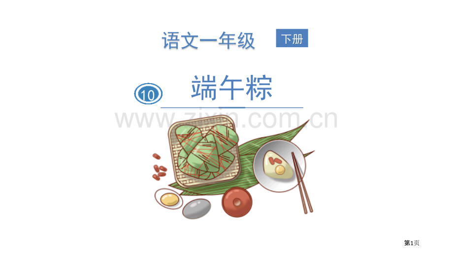 端午粽省公开课一等奖新名师比赛一等奖课件.pptx_第1页