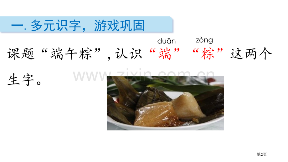 端午粽省公开课一等奖新名师比赛一等奖课件.pptx_第2页