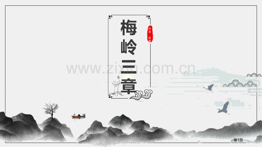 梅岭三章省公开课一等奖新名师比赛一等奖课件.pptx_第1页