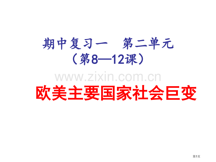 期中复习一第二单元第812课欧美主要国家的社会巨变市公开课一等奖百校联赛特等奖课件.pptx_第1页