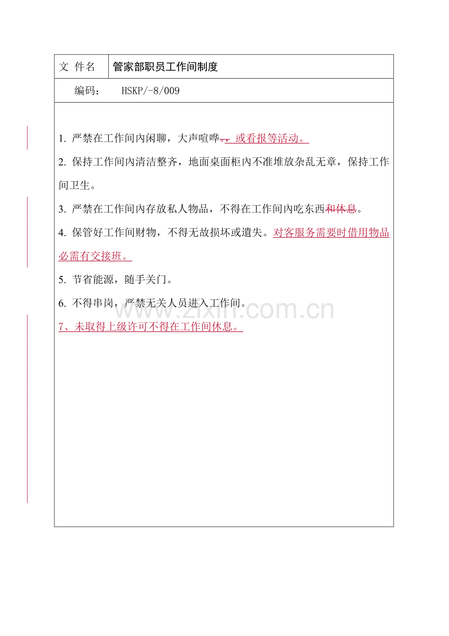 管家部员工工作间制度样本.doc_第1页