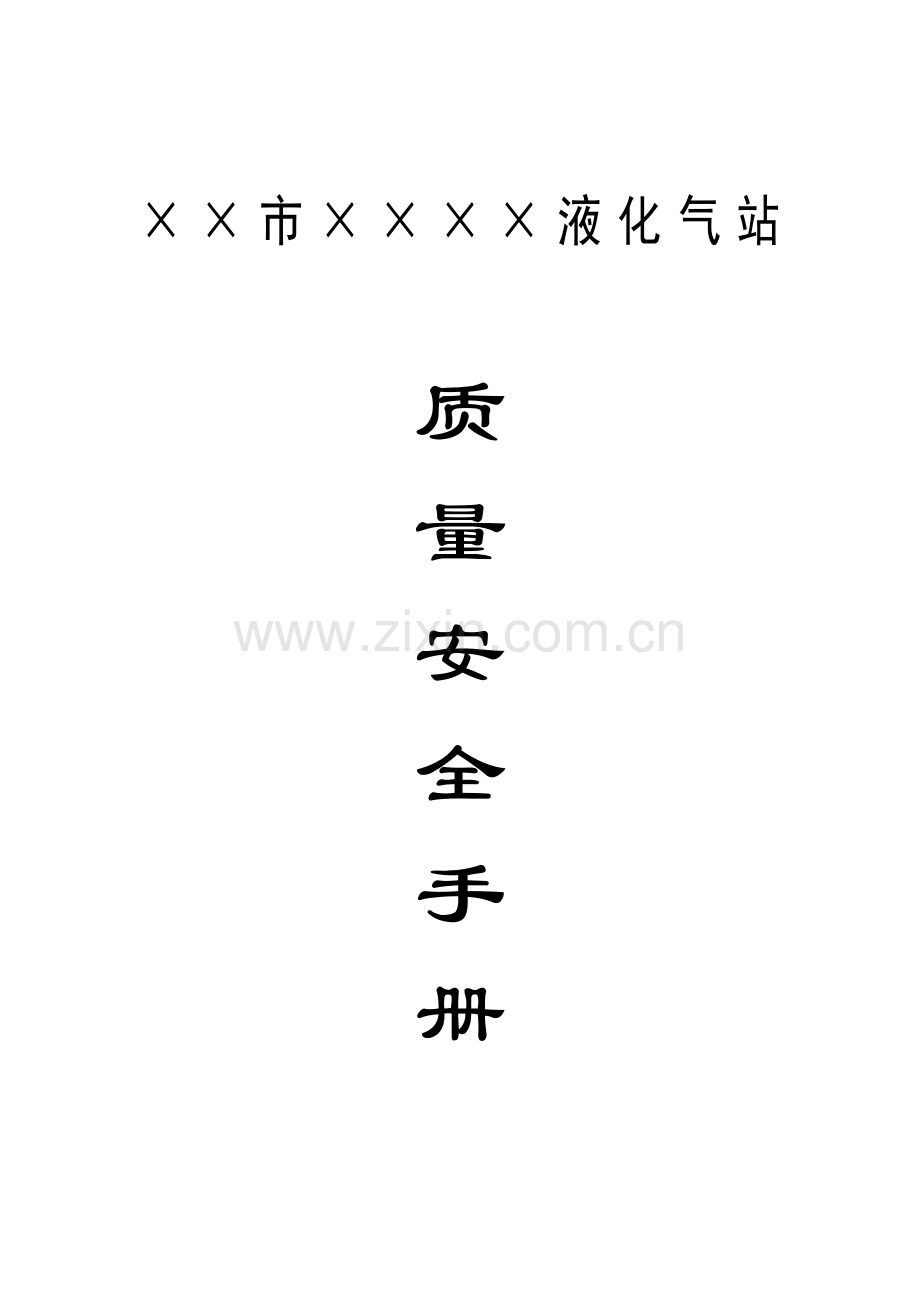液化气站质量安全手册模板.doc_第1页