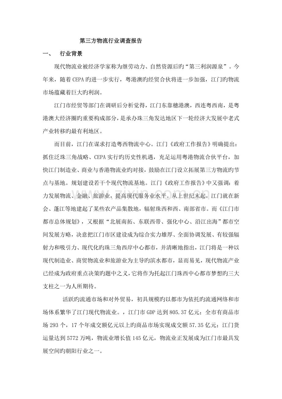 第三方物流行业调查汇总报告.docx_第1页