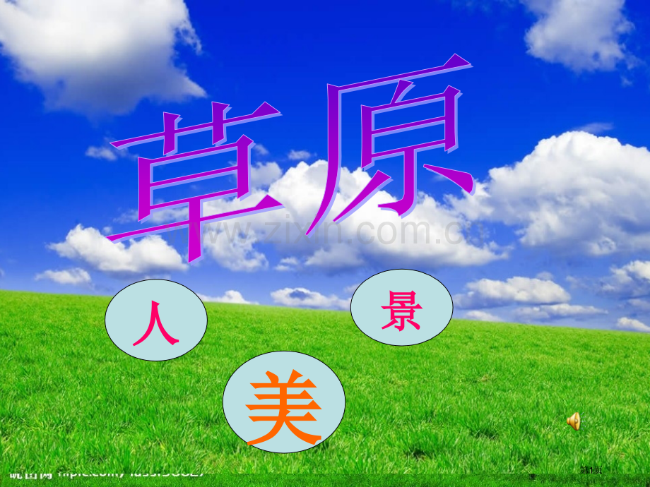 草原省公共课一等奖全国赛课获奖课件.pptx_第1页