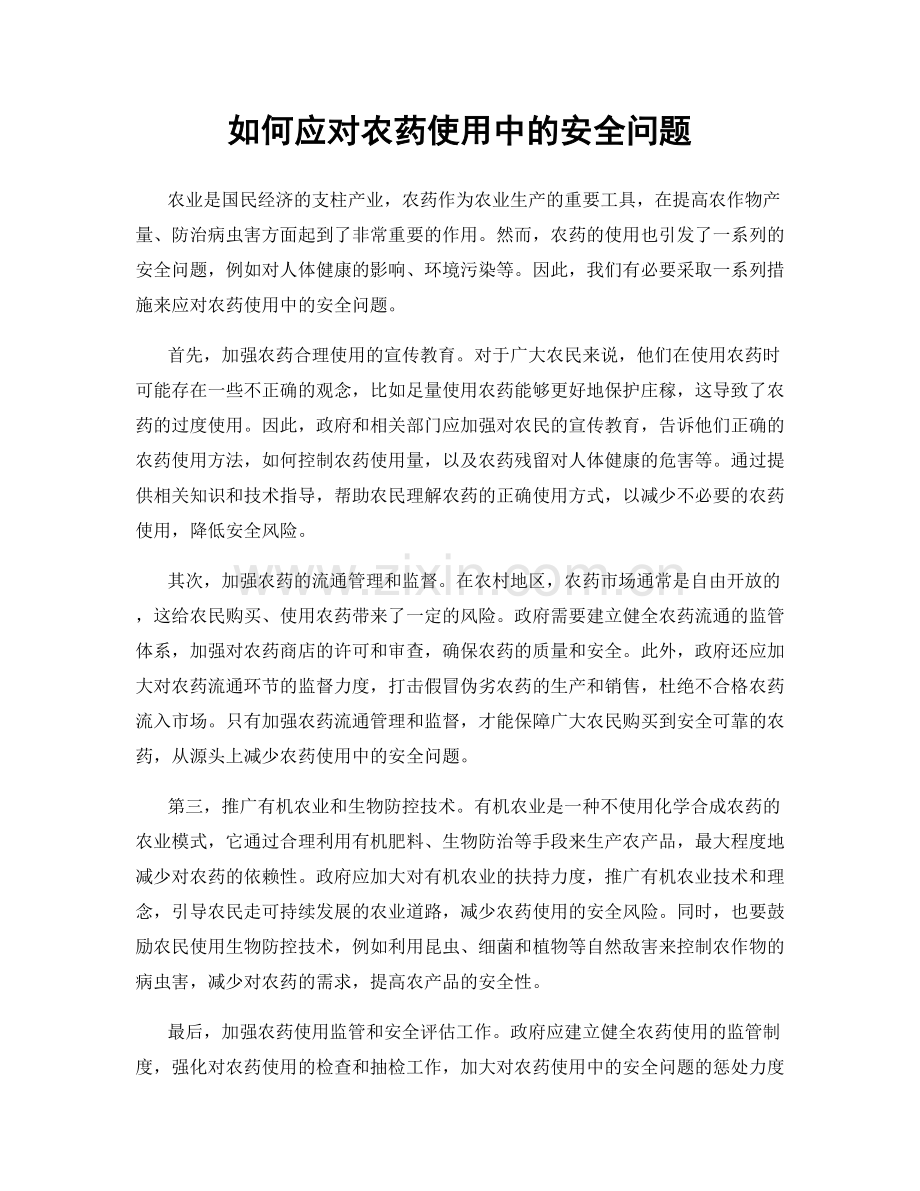 如何应对农药使用中的安全问题.docx_第1页