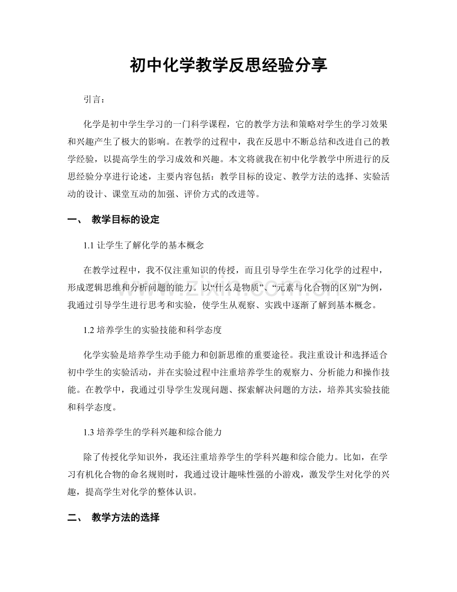 初中化学教学反思经验分享.docx_第1页
