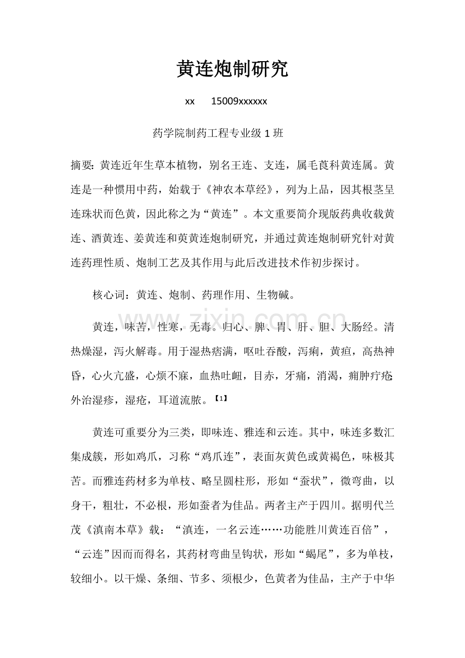 黄连的炮制研究应用.doc_第1页