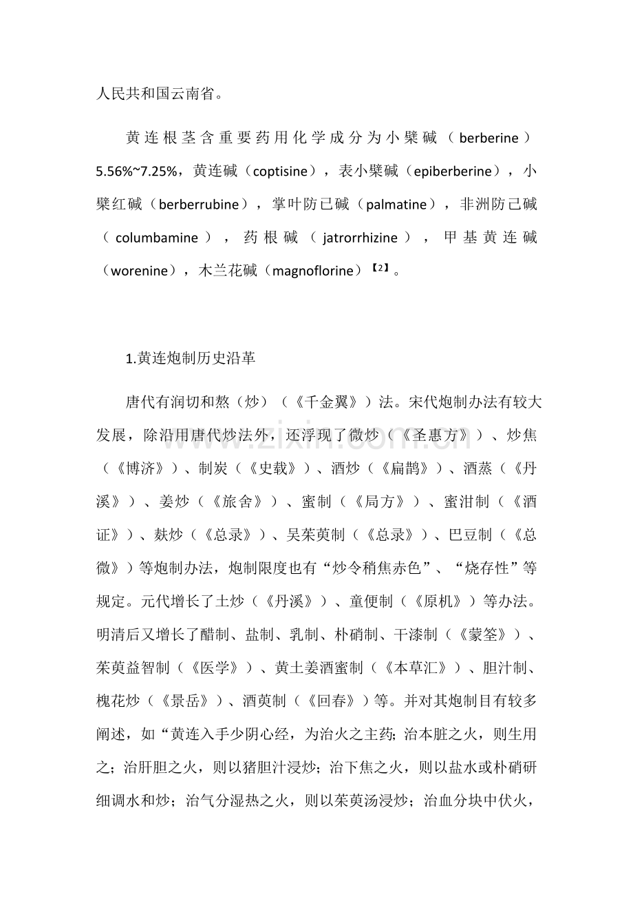 黄连的炮制研究应用.doc_第2页