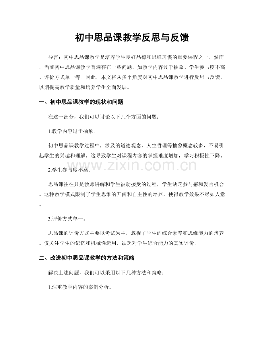 初中思品课教学反思与反馈.docx_第1页