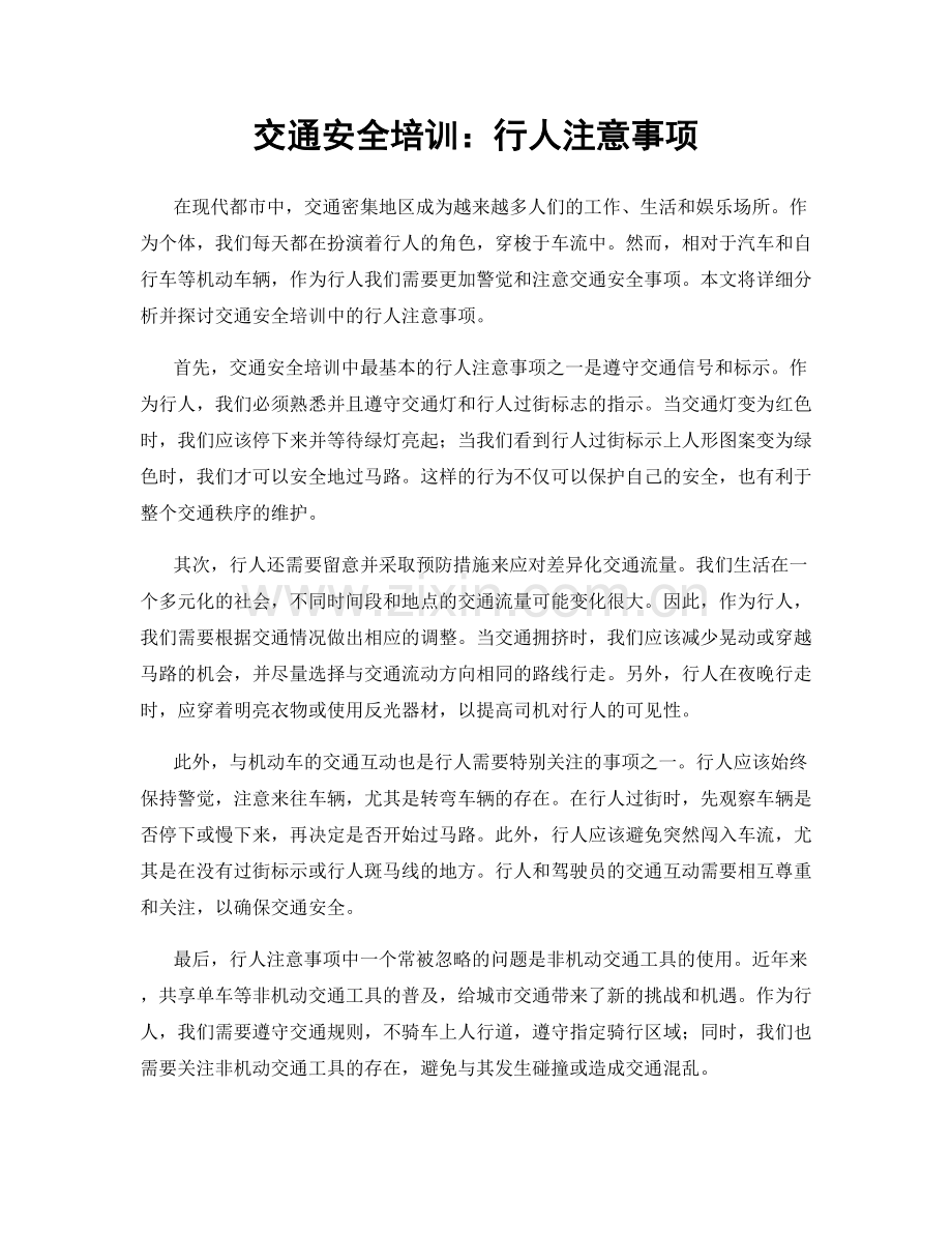 交通安全培训：行人注意事项.docx_第1页