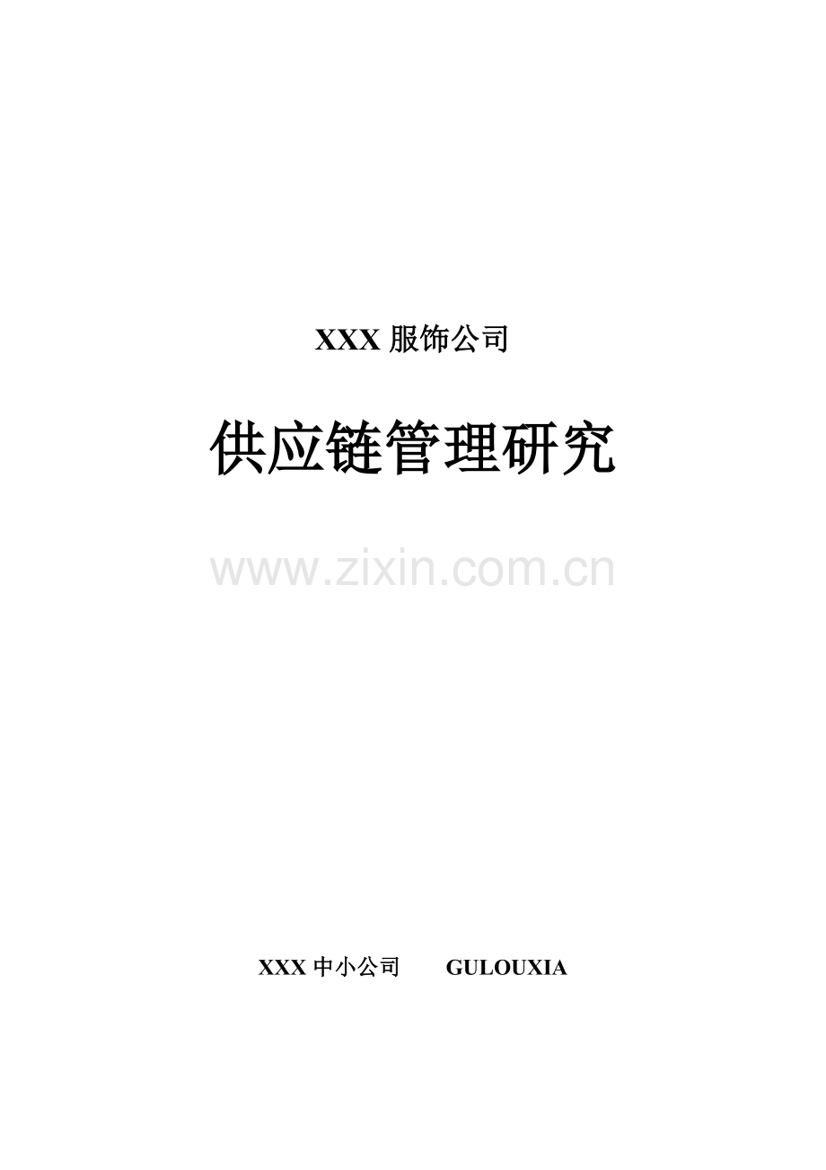 知名服饰企业供应链综合基础管理系统专题研究模板.docx_第1页
