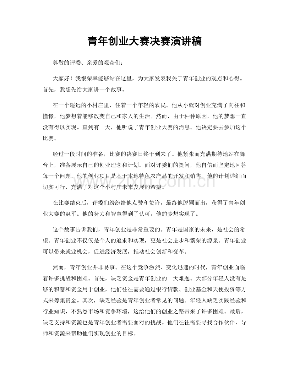 青年创业大赛决赛演讲稿.docx_第1页