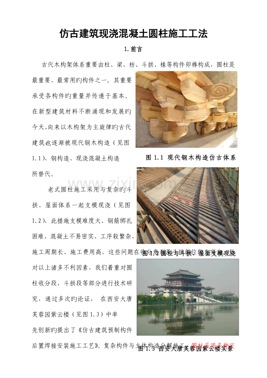 仿古优质建筑现浇混凝土圆柱综合施工综合工法.docx_第1页