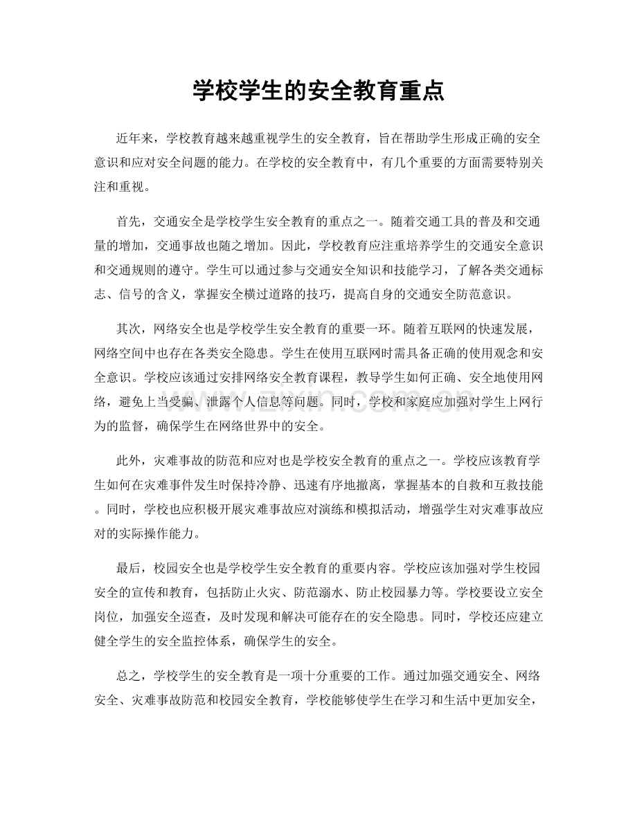 学校学生的安全教育重点.docx_第1页