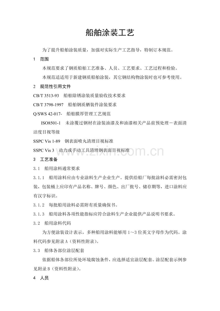 船舶涂装工艺技术模板.doc_第1页