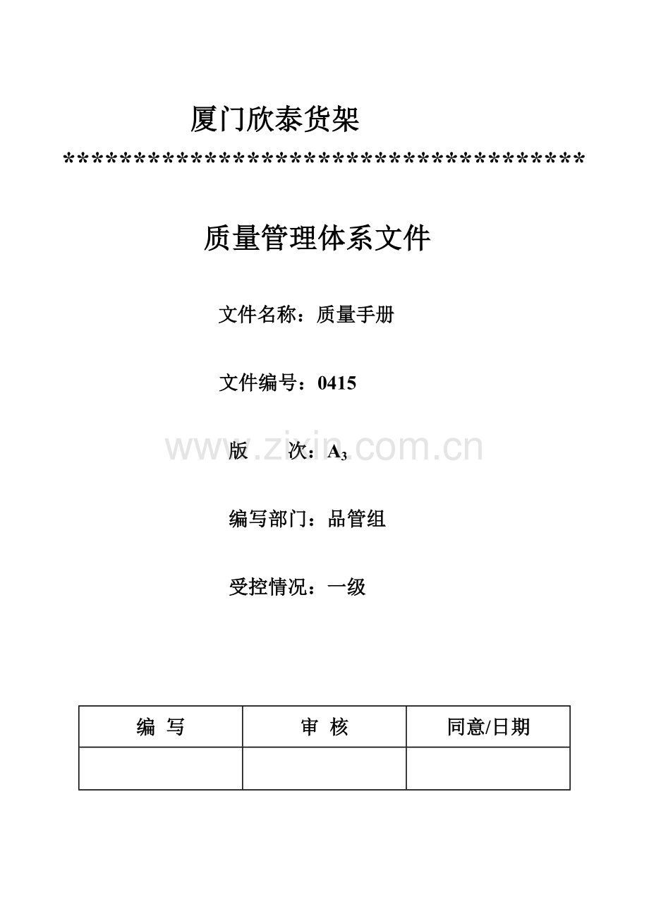 质量管理手册及程序体系文件模板.doc_第1页
