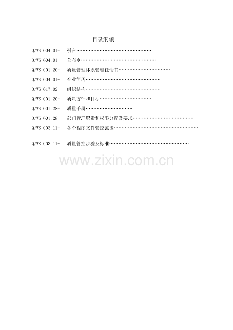 质量管理手册及程序体系文件模板.doc_第2页
