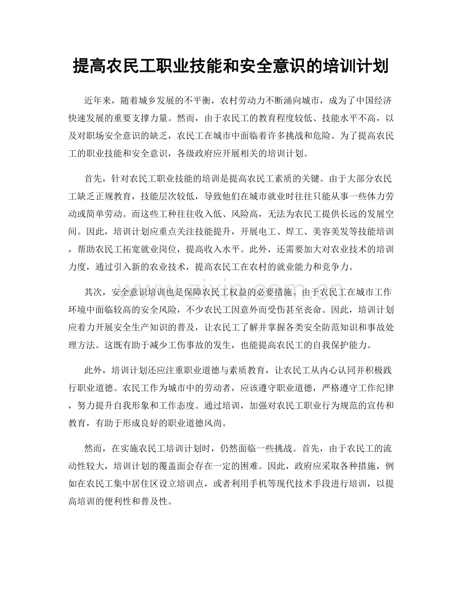 提高农民工职业技能和安全意识的培训计划.docx_第1页