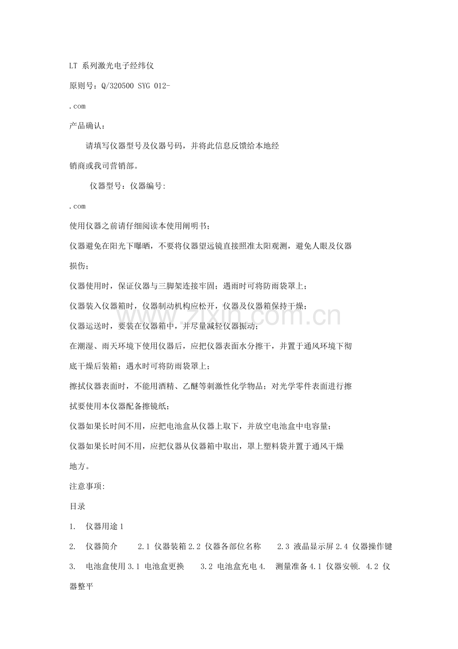 激光电子经纬仪使用说明指导书.doc_第1页