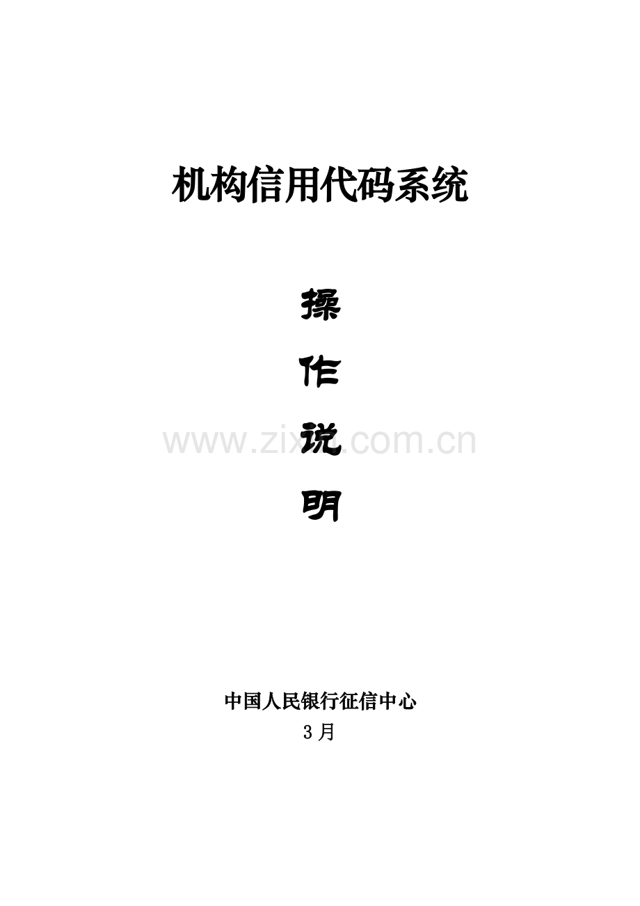 机构信用代码基础管理系统操作说明.docx_第1页