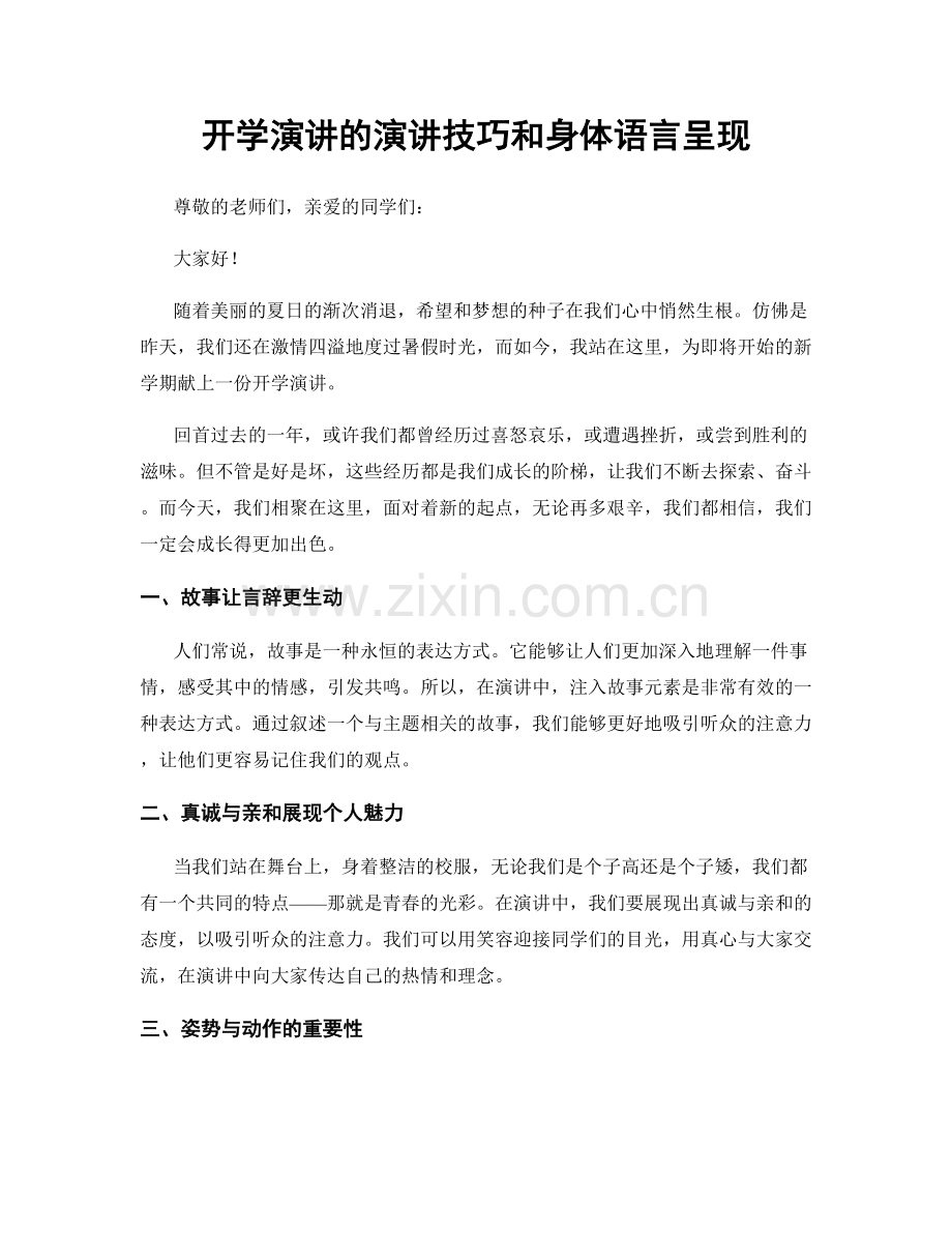 开学演讲的演讲技巧和身体语言呈现.docx_第1页