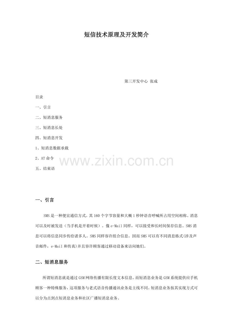 短信关键技术原理及开发简介.doc_第1页