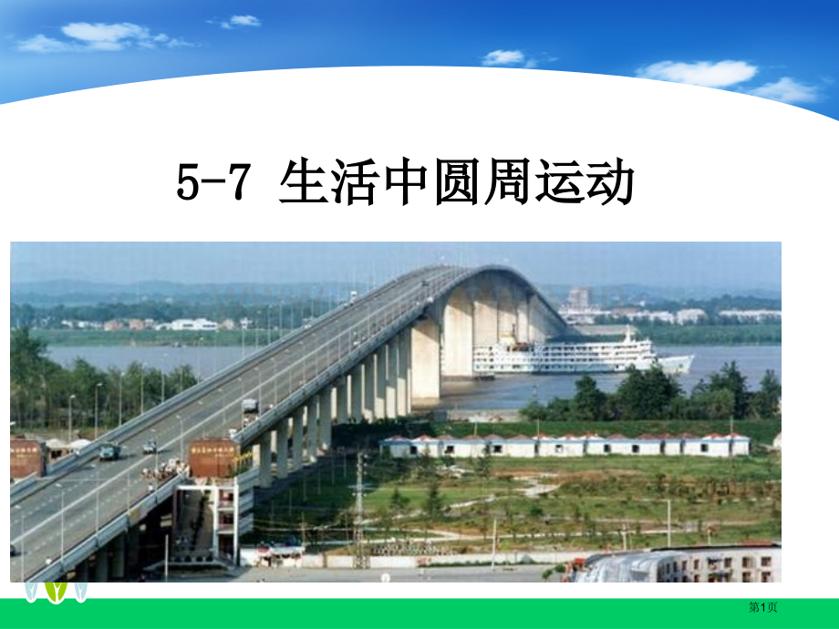 生活中的圆周运动省公共课一等奖全国赛课获奖课件.pptx_第1页