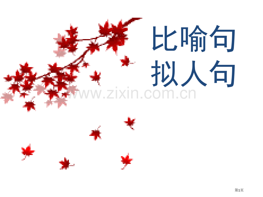 比喻句和拟人句教学省公共课一等奖全国赛课获奖课件.pptx_第1页
