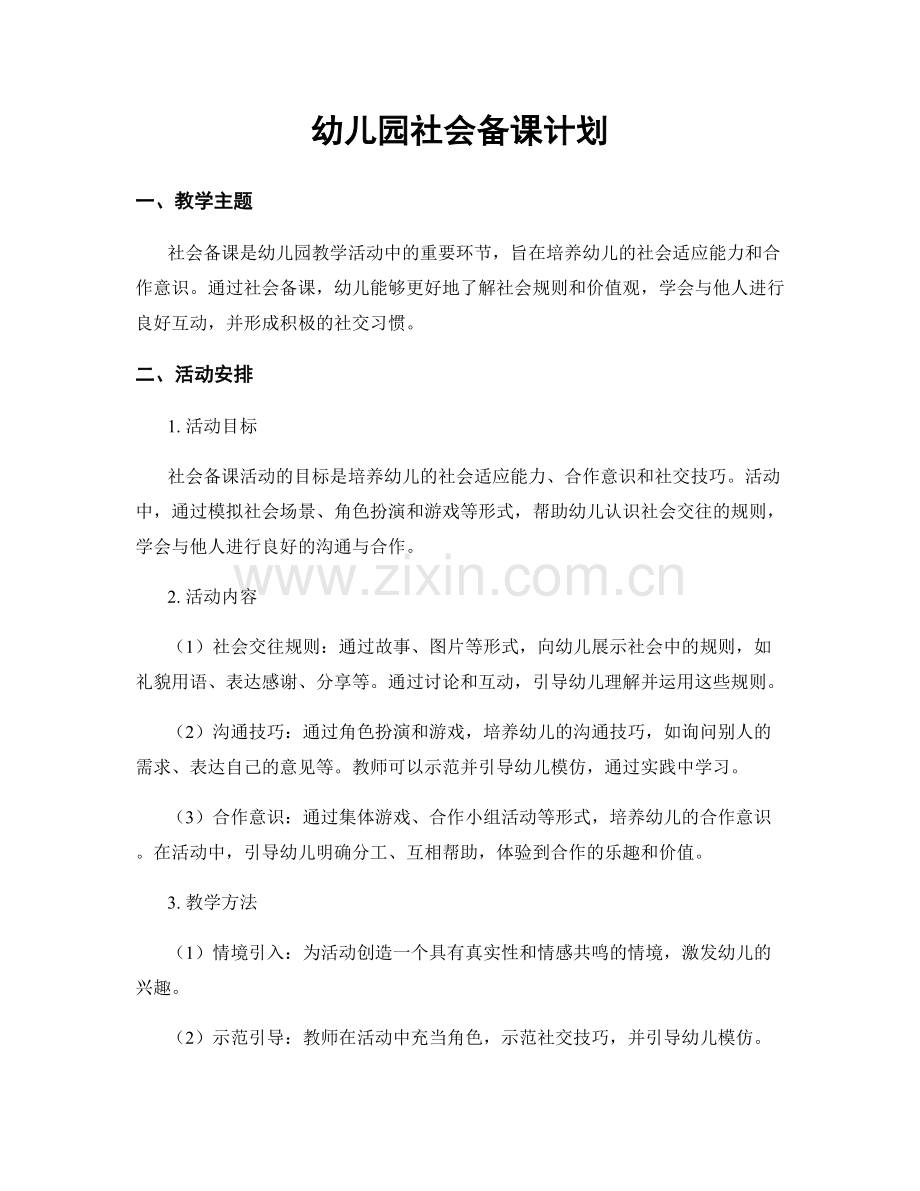 幼儿园社会备课计划.docx_第1页