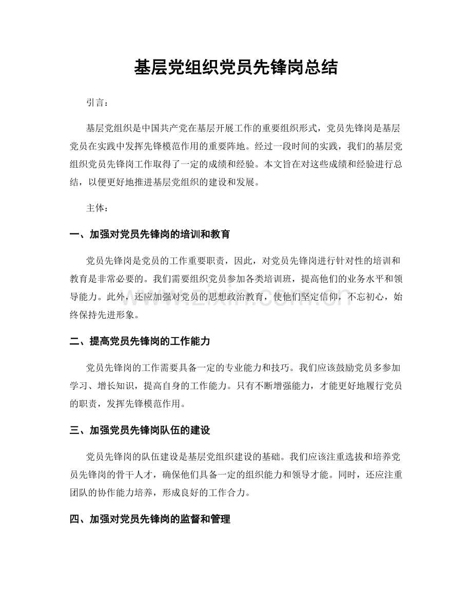基层党组织党员先锋岗总结.docx_第1页