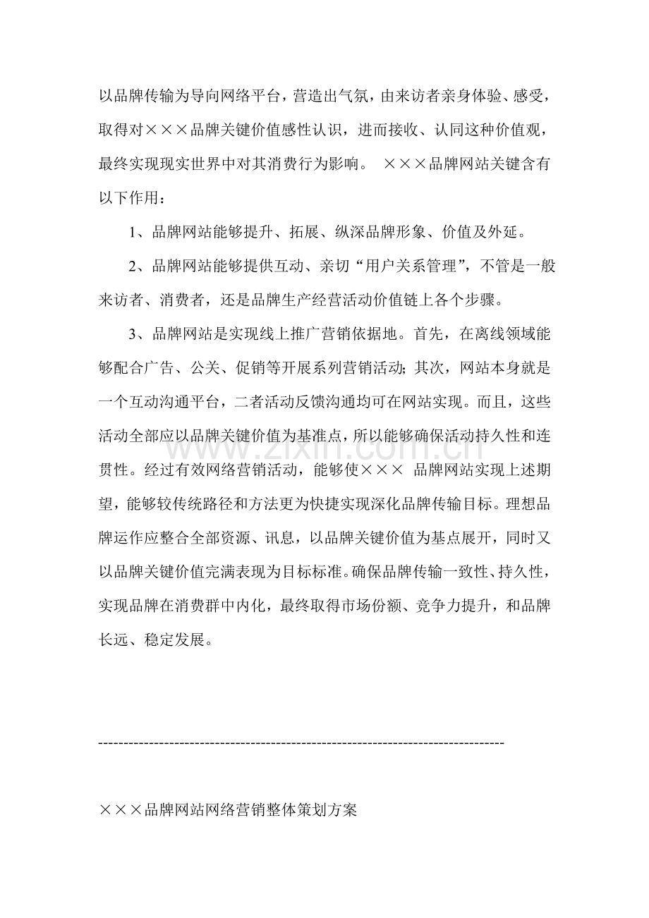 网络营销策划方案实例分析样本.doc_第2页